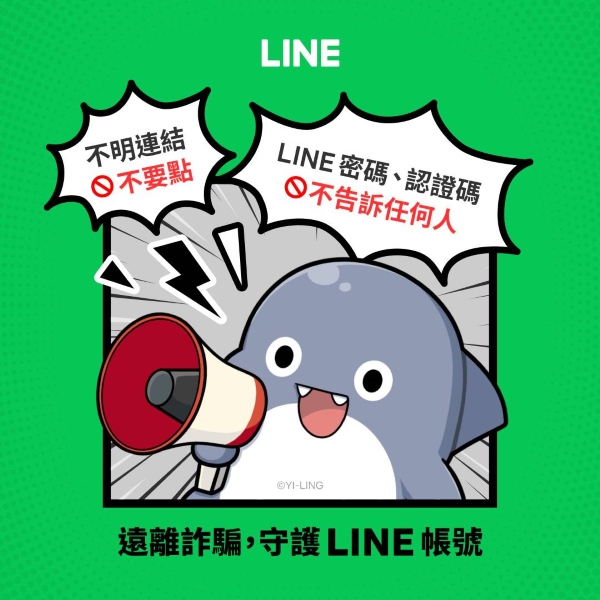 小心LINE詐騙！3不1提醒